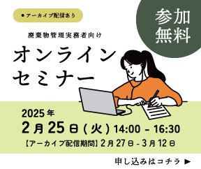 産廃セミナー開催決定